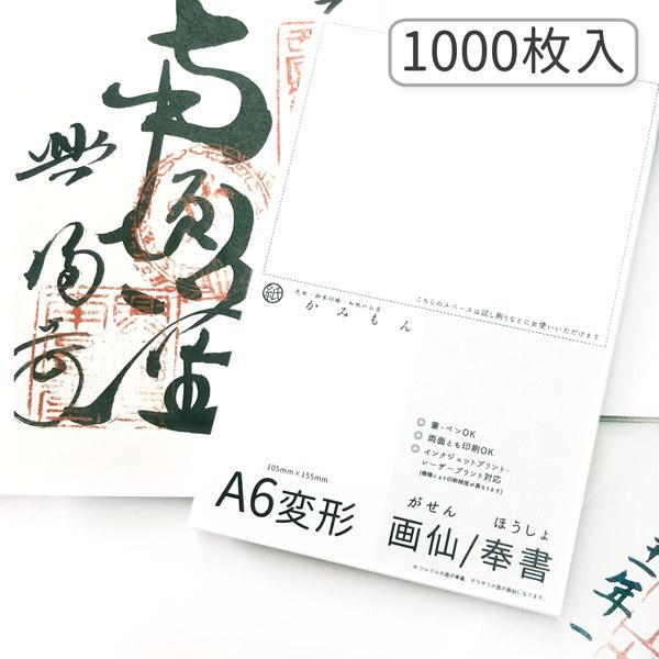 かみもん 御朱印書き置き向け和紙 Mサイズ 奉書/画仙 1000枚入り 15.5×10.5(cm) A6変形