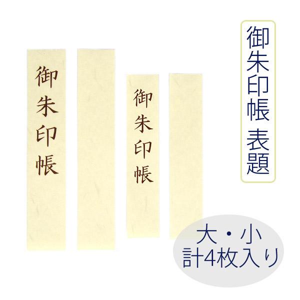 御朱印帳の表題 2サイズ計4枚入り 和紙 無地 文字入り 生成り Lサイズmサイズ対応 2サイズ入り 11 16cm 12 18cm 大判 特大判 神社 御朱印巡り 朱印帳 御集 G Hyoudai 4 京都かみもん 色紙 御朱印帳の匠 通販 Yahoo ショッピング