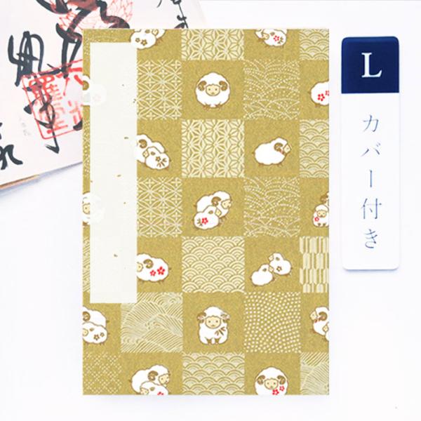 かみもん 御朱印帳 カバー付き「和柄市松(ひつじ)金色」Lサイズ 特大判 12×18cm