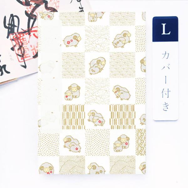 かみもん 御朱印帳 カバー付き「和柄市松(ひつじ)白色」Lサイズ 特大判 12×18cm