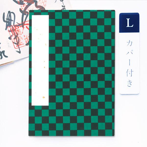 かみもん 御朱印帳 カバー付き 市松柄 緑 Lサイズ 12×18(cm) ご朱印帳 御朱印帖 ご朱印帖 御集印帳 納経帳 蛇腹タイプ 和本 お寺 神社 おしゃれ