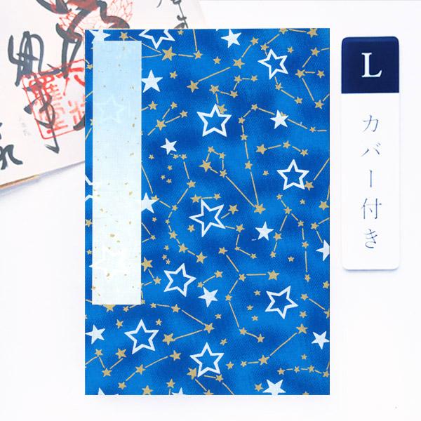 かみもん 御朱印帳 カバー付き 青と星座 Lサイズ 特大判 12×18cm 京友禅紙御朱印帳 和紙 オリジナル ご朱印帳 御朱印帖 ご朱印帖 御集印帳