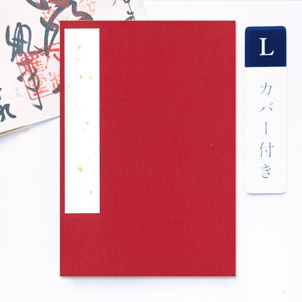 御朱印帳 カバー付き 裂表 赤 Lサイズ 12×18cm 布表紙の御朱印帳 和紙 かみもん謹製 無地 きれ ご朱印帖 ご朱印帳 御朱印帖 御集印帳 ご集印帖 納経帳 蛇腹