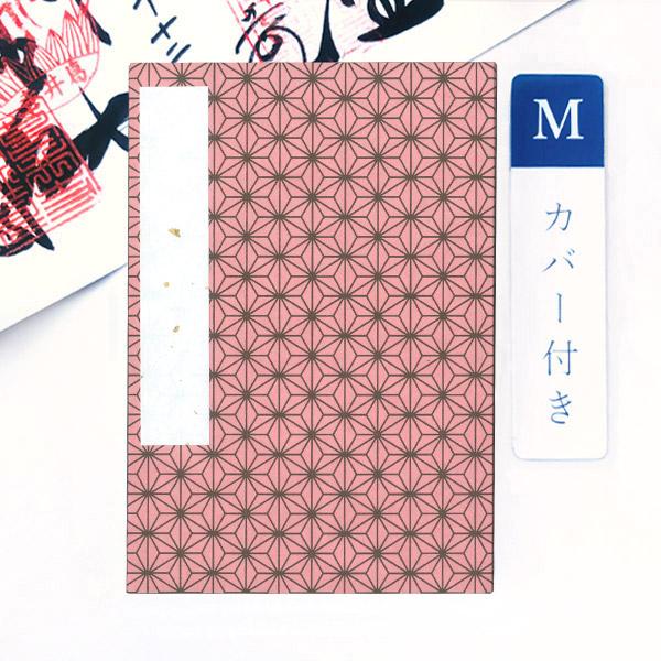 かみもん 御朱印帳 カバー付き 麻の葉柄 ピンク Mサイズ 大判 11×16cm ご朱印帳 御朱印帖 ご朱印帖 御集印帳 納経帳 蛇腹タイプ 和本 お寺