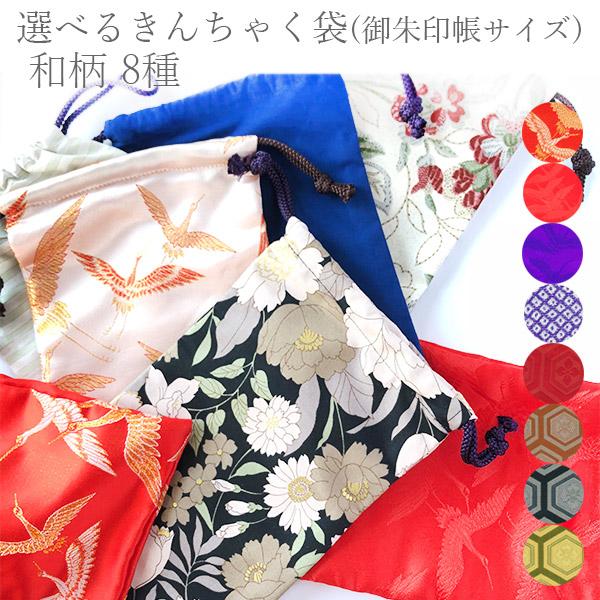 【受注生産】御朱印帳の袋 選べる和柄8種 24.5×16.5(cm) 地紋織 鶴 鹿の子絞り 亀甲柄 亀甲文様 赤 紫 紺 緑 茶色 巾着 御集印帳入れ 小物入れ バッグ ケース 布 きれい 豪華 薄手 かさばらない おしゃれ かわいい か...