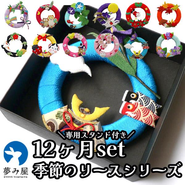 夢み屋 季節のリース シリーズ「12ヶ月セット(専用スタンド付き