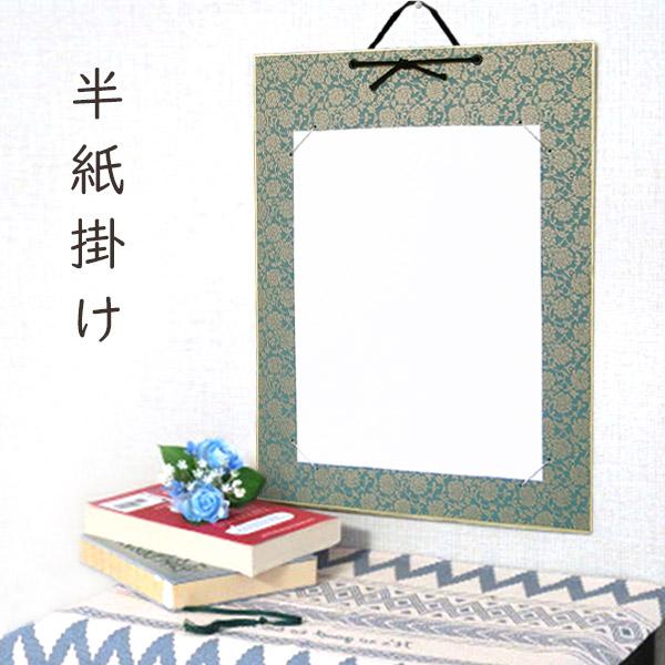 かみもん 半紙掛け ドンス 青 唐草柄 緞子 色紙なし 33.5×24.5cmの半紙が入ります オリジナル 中身入れ替え可 作品保護カバー付き ブルー 壁掛けタイプ …