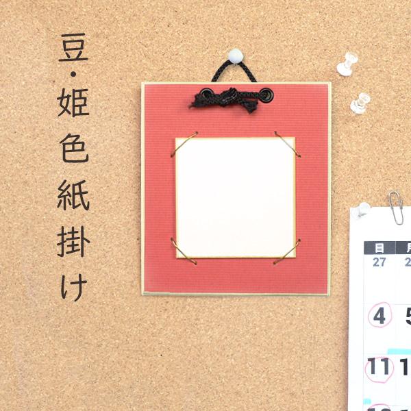 姫色紙掛け ミューズコットン 朱 7.5×7.5cmの色紙が飾れる 色紙付き 壁掛けタイプ 額 額縁 フレーム おしゃれ インテリア ミニサイズ プレゼント ギフト 贈り物 手軽 手頃 貼り絵 記念 季節 作品 国産 似顔絵 ミニ色紙 豆色...