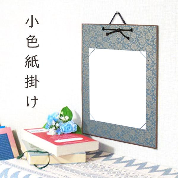 かみもん 小色紙掛け ドンス 青 唐草柄 緞子 21×18cmの色紙が飾れる