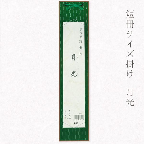 かみもん 短冊掛け 月光 草 広巾並巾兼用 短冊色紙が飾れる 中身なし 中身入れ替え可能 作品保護カバー付き 紙製 広巾 並巾 壁掛け インテリア…