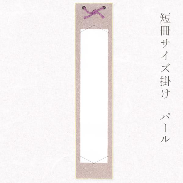 かみもん 短冊掛け パールもみ紙 紫 広巾並巾兼用 短冊色紙が飾れる 中身なし 中身入れ替え可能 作品保護カバー付き 紙製 かみもん謹製 広巾 並巾 便利 壁掛け