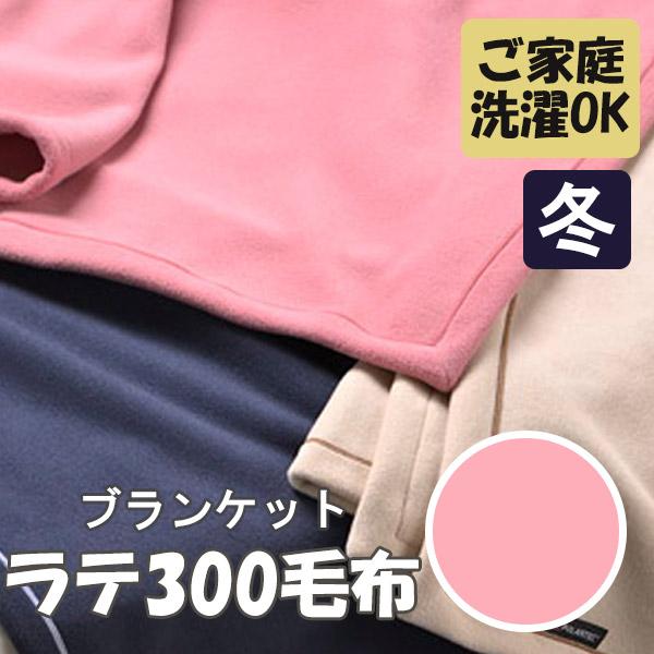 京都金桝 Able Future シングルサイズ be 21023「ラテ300毛布(150