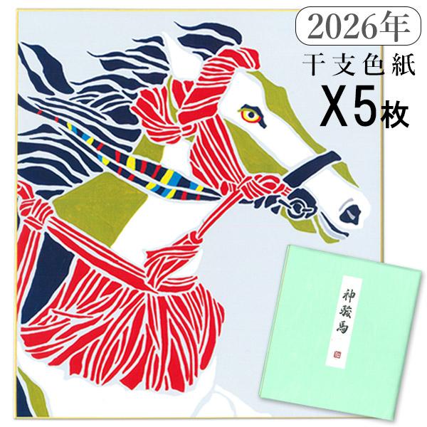 かみもん 2026年 干支色紙 tomide氏描き下ろし「神駿馬」5枚入り