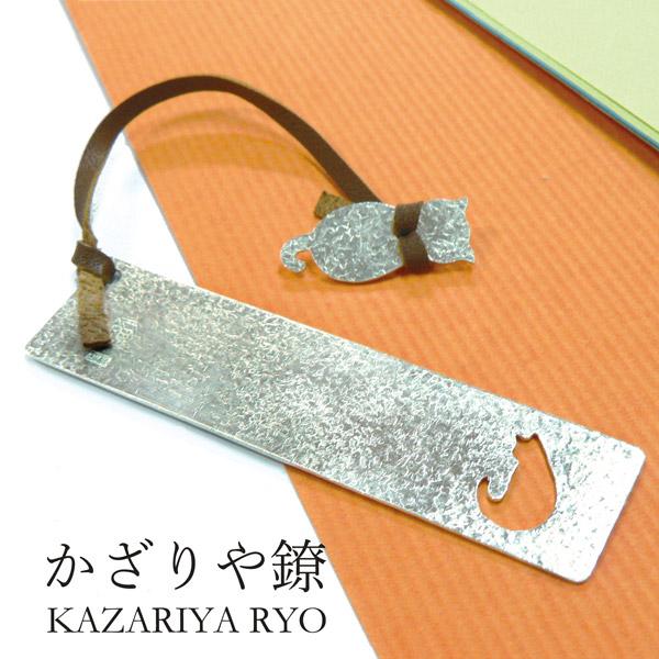 かざりや鐐 kzr-d-001 しおり「猫物語 1匹」【かざりや鐐 しおり「猫物語 1匹」】純銀を使用したしおりです。「猫物語」シリーズ後姿が透かしてあります。ずり落ち防止に革紐で子猫がついています。※紐の色はランダムです。ご了承ください。...