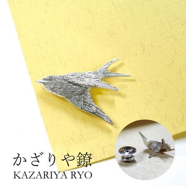 かざりや鐐 kzr-e-005 ピンバッジ「つばめ」メーカー取寄品 シルバー
