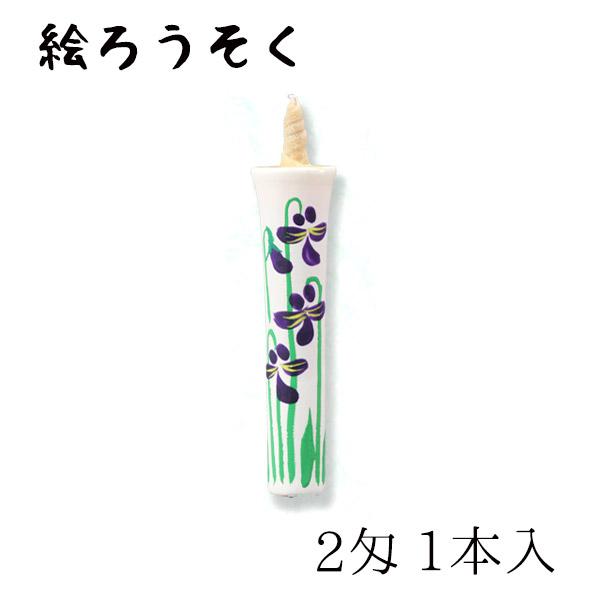 中村ローソク nrs-0201-si-03 手描き絵ろうそく「すみれ 1本入(2匁) 白」メーカー取寄品