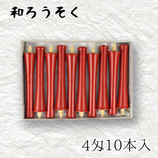 中村ローソク nrs-ik4-01「碇型和ろうそく 10本入(4匁) 朱」メーカー取寄品