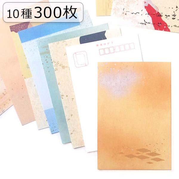 和紙はがき バラエティパック 10種×30枚入り(3) 光琳 まとめ買い かみもん ハガキ 葉書 おしゃれ 作品 和風 和柄 レトロ モダン セット ポストカード 大量