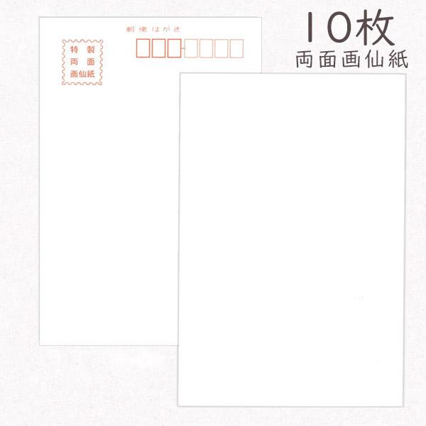 和紙はがき 特製両面画仙紙 10枚入りパック 無地 和紙 かみもんハガキ 越前 厚口 作品 お礼 挨拶 書道 絵手紙 絵はがき おしゃれ 綺麗 上品 上質 シンプル