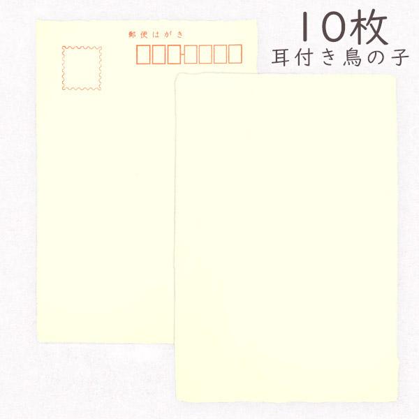 和紙はがき 耳付鳥の子 10枚入りパック 無地 和紙 かみもん 〒枠あり 越前 鳥の子 耳付き 厚口 作品 お礼 挨拶 書道 絵手紙 絵はがき 綺麗 上品 上質 シンプ