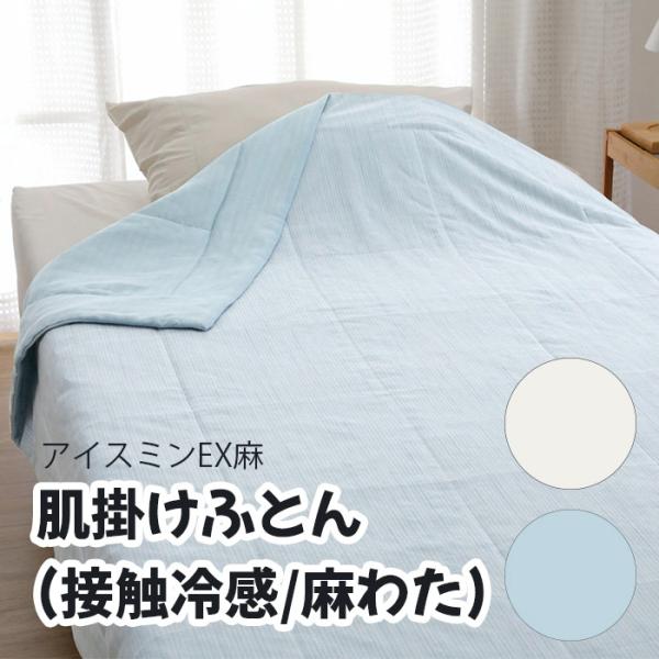 ロマンス小杉 アイスミンEX麻「肌掛けふとん(接触冷感/麻わた)」ホワイト ブルー 140×190(cm) メーカー直送品 ※他ブランド商品と併買不可※(代引不可)