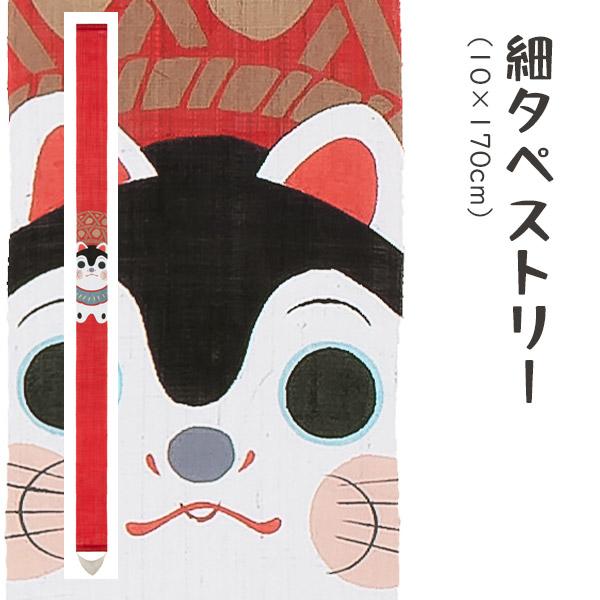 新品・未使用  ※  京都洛柿庵   細タペストリー・『駒犬張り子』※ 手染め麻細タペストリー「駒犬張り子」 [京都洛柿庵オンラインショップ]