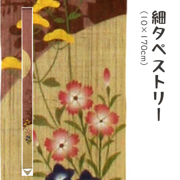 洛柿庵 Ts-395 細タペストリー「秋七草シルエット」メーカー直送品 ※他ブランド商品と併買不可※(代引不可) ルシエールジャパン