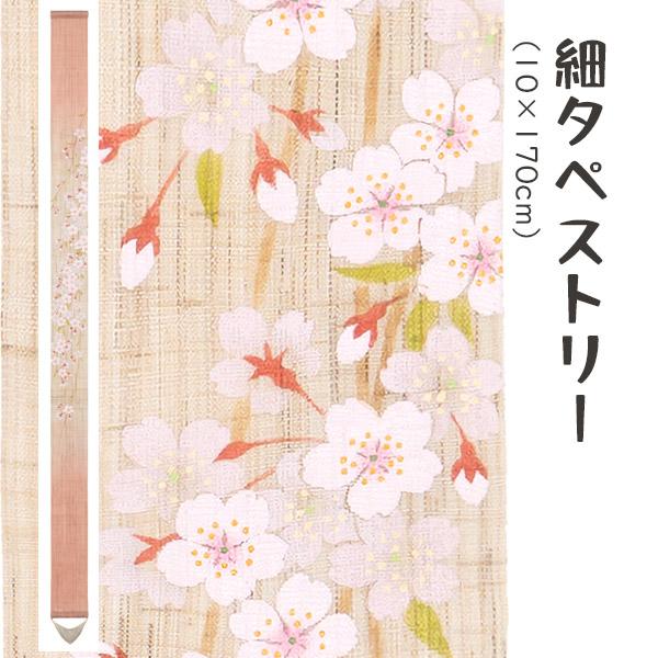 空間を華やかに彩り、和のモダンインテリアを演出する手染め麻細タペストリー。柔らかく伸ばした枝にさかせた薄紅のしだれ桜を、濃淡をつけた奥行きのある表現で手描きしました。しっとりとした優美な咲き姿をお楽しみください。※商品画像はできるだけ実商品...