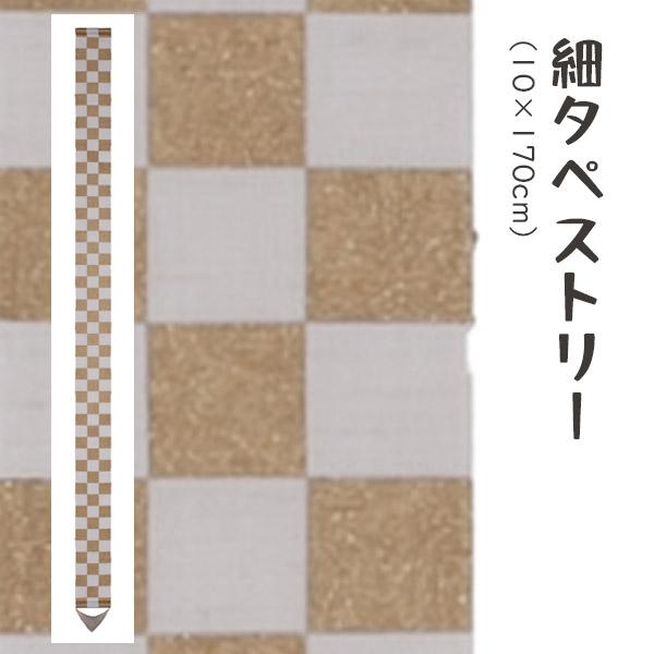 洛柿庵 Tsj-010 細タペストリー「市松金」メーカー直送品 ※他ブランド商品と併買不可※(代引不可) ルシエールジャパン