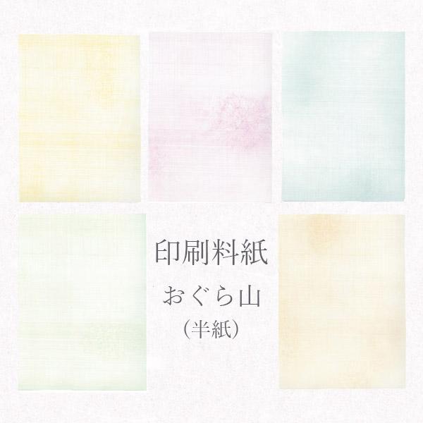 かみもん 印刷料紙 おぐら山 半紙判 50枚入 五色セット 24.2×33.3cm