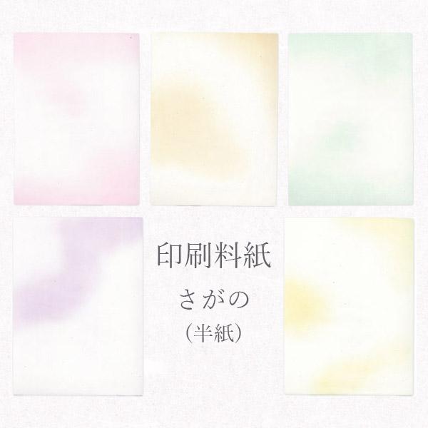 かみもん 印刷料紙 さがの 半紙サイズ 五色セット(別漉和紙)50枚入 24.2×33.3cm 書道料紙 印刷料紙 刷毛目筋入り型染 桃 紫 草 クリーム 青