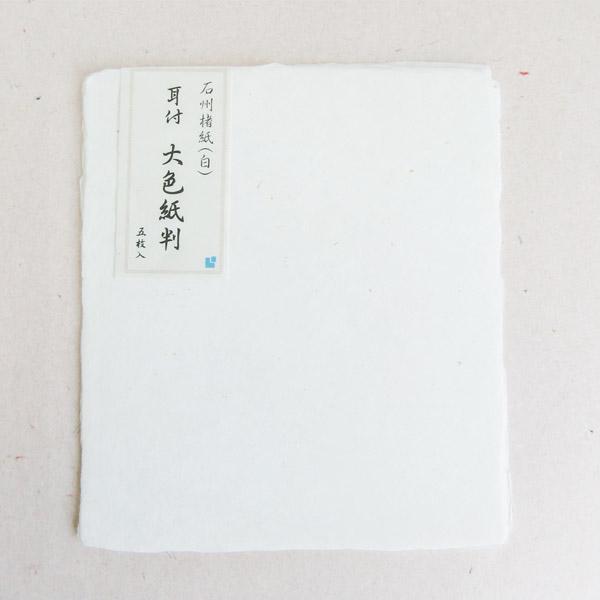 石州楮紙 耳付 大色紙判 白 5枚入り 約24.5×28(cm) 和紙 石州 色紙 石 