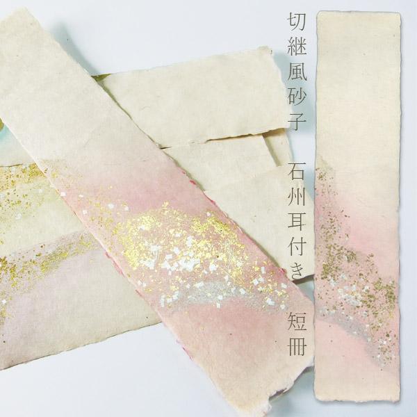 かみもん 石州短冊色紙 耳付き 切継風砂子 紫 約36×8(cm) 1枚入り 石州和紙 金箔 銀箔 切箔 野毛 和歌 書道 教室 習字 生成り パープル 桃