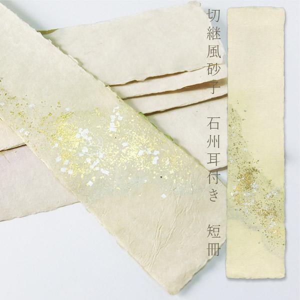 かみもん 石州短冊色紙 耳付き 切継風砂子 利休白茶 約36×8(cm) 1枚