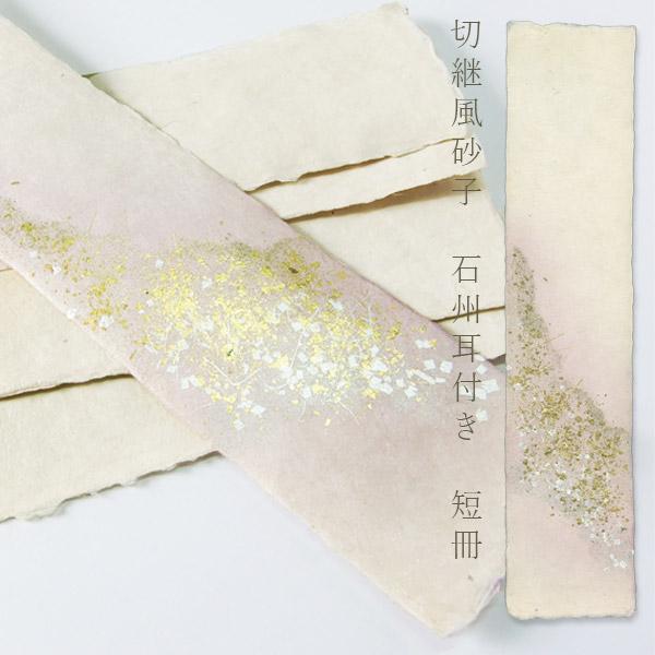 かみもん 石州短冊 耳付き 切継風砂子 梅茶 約36×8(cm) 1枚入り 石州和紙 金箔 銀箔 切箔 野毛 和歌 書道 教室 習字 生成り 薄紫 パープル