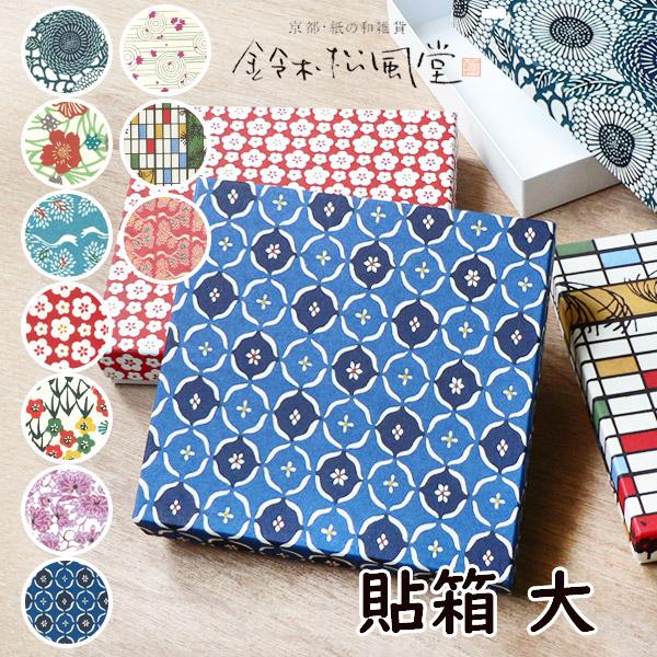鈴木松風堂 060037SF「貼箱 大」10種類 メーカー取寄品