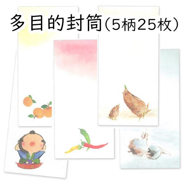 かみもん 多目的封筒 5柄25枚入り まとめ買い