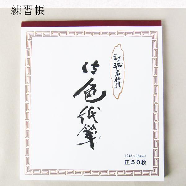 かみもん 御色紙箋 別漉画仙紙 練習帳 色紙サイズ 24.2×27.3(cm) 50枚
