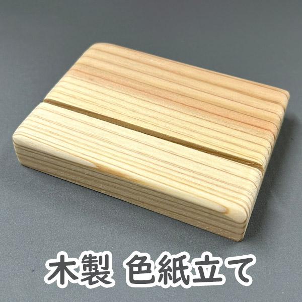 色紙立て 職人手作り 色紙立て 職人手作り 【公式通販】