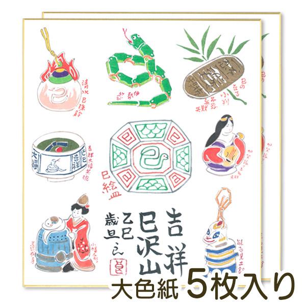 sjd-a-002 大色紙 干支づくし「吉祥巳沢山」巳年 5枚セット 2025年