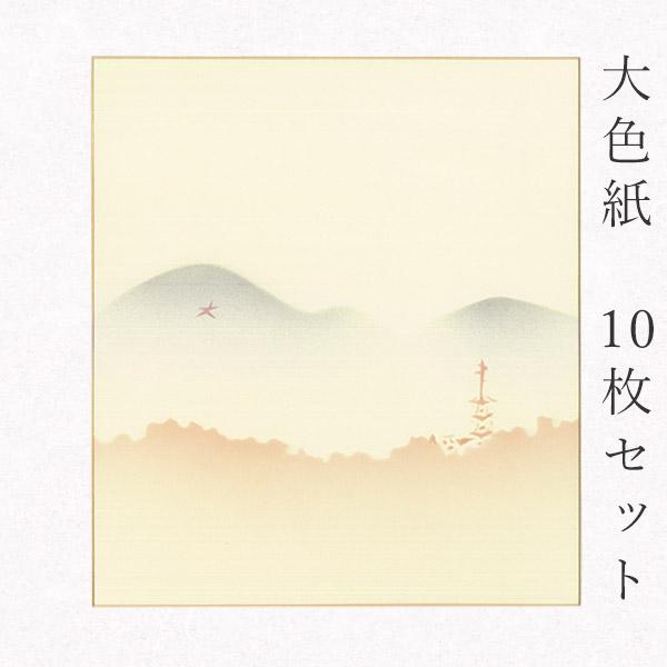かみもん謹製大色紙 鳥の子 東山大文字 10枚セット 職人手作りの