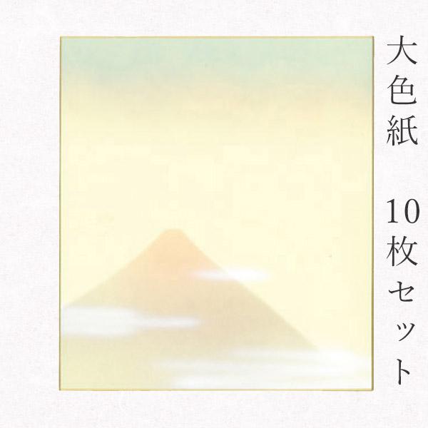 かみもん謹製大色紙 鳥の子・富士山B 赤富士に雲 10枚セット 職人