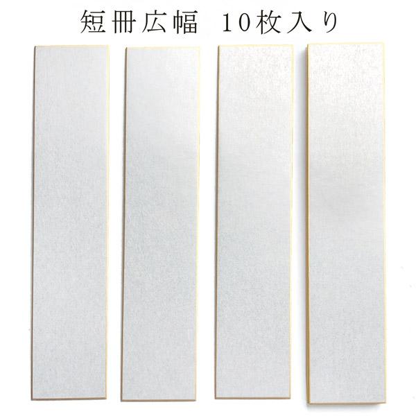 かみもん 短冊色紙広巾 銀潜紙 7.6×36.4(cm) 10枚入り 広幅 和歌 短歌