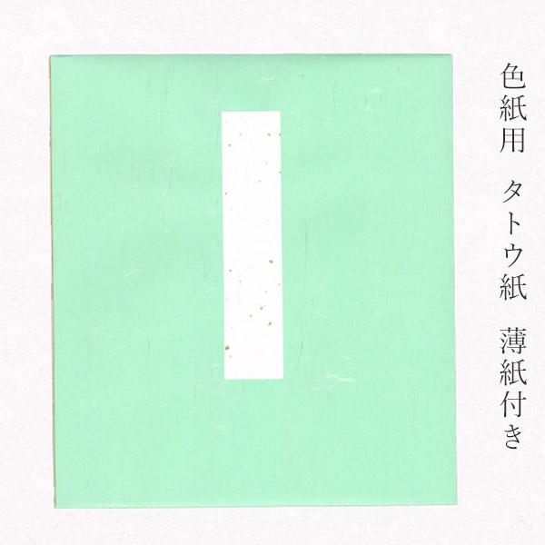 かみもんオリジナル上品色紙たとう No13 1枚入り 鶯色雲竜紙 色紙を包む 色紙は付属しません 台紙・薄紙・表題付 国産 京都