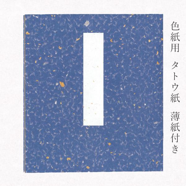 かみもん カラフル・モダン 色紙たとう みづほ 青色 色紙を包む 色紙は付属しません 台紙・薄紙・表題付 カジュアル 職人手作り 機械漉き