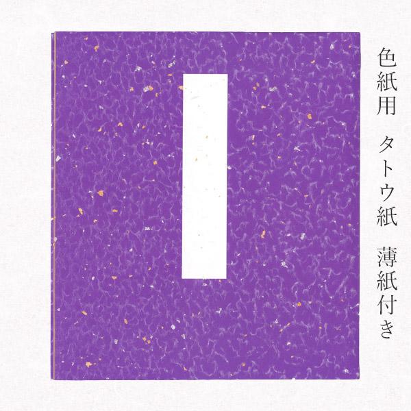 かみもん カラフル・モダン 色紙たとう みづほ 紫色 色紙を包む 色紙は付属しません 台紙・薄紙・表題付 カジュアル 職人手作り 機械漉き和紙