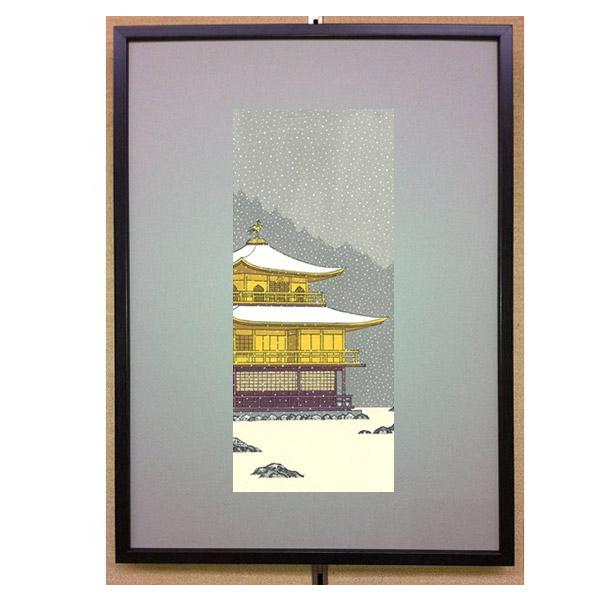 芸艸堂 木版画 加藤晃秀(小)「No31 金閣寺雪景(額装)」加藤用額2付き メーカー取寄せ品