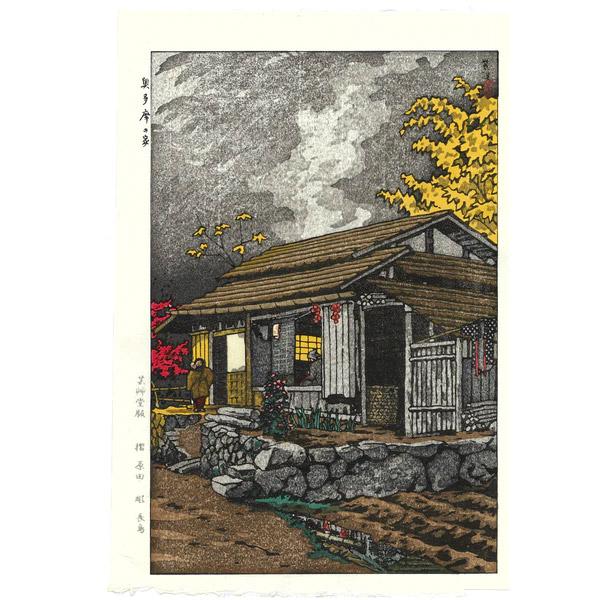 芸艸堂 木版画  笠松紫浪「sk9 奥多摩の家」メーカー取寄品