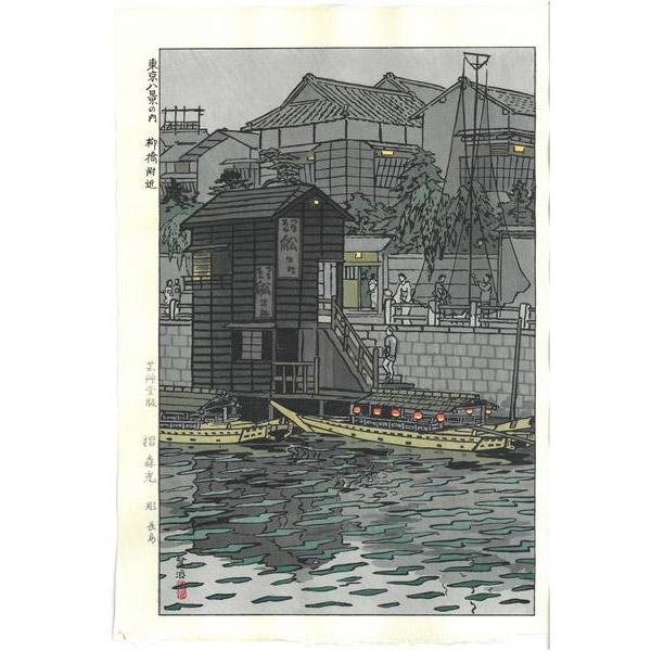 芸艸堂 木版画  笠松紫浪「sk30 東京八景の内 柳橋付近」メーカー取寄品