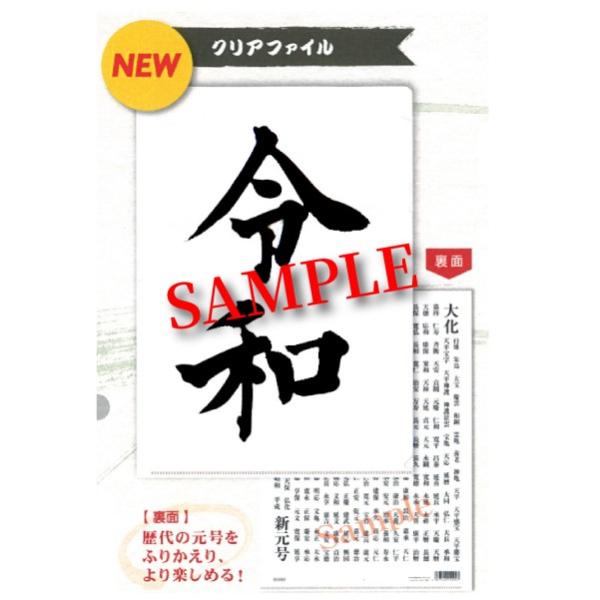 新元号【令和】A4 クリアファイル 歴代の元号掲載タイプ 予約受付中　ビバリー 表示画像はイメージです